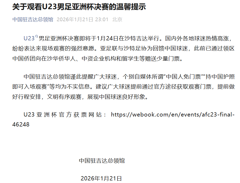 开云APP-U23亚洲杯决赛票价最低28元、最高140元，仍有余票，我总领馆提醒：决赛“中国人免票”为不实消息