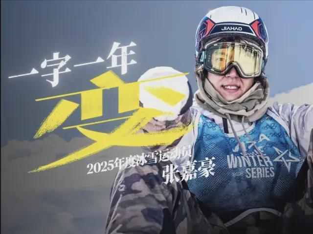 开云APP-《人物》眼中的张嘉豪：在“下撤”中“登顶”