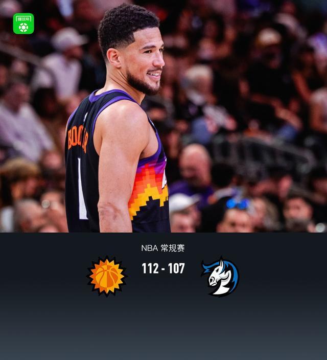 开云平台-太阳112-107险胜独行侠，布克37+5+9，狄龙28分